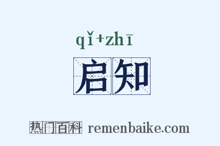 启知是什么意思的图片